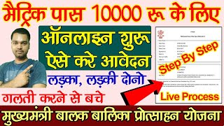 Ekalyan Bihar Matric Pass 10000 Scholarship Online Form Kaise Bhare | Bihar Matric Pass 10000 Online