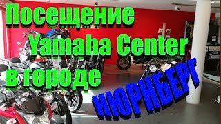 Посетили  Центр Yamaha в Нюрнберге с сыном