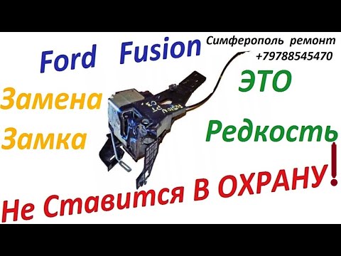 Ford Fusion не становится в охрану , почему это происходит . Что делать как поставить в охрану авто