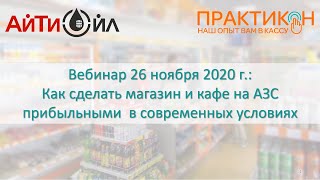 Как сделать магазин и кафе на АЗС прибыльным в современных условиях. Разбор примеров реальных АЗС.