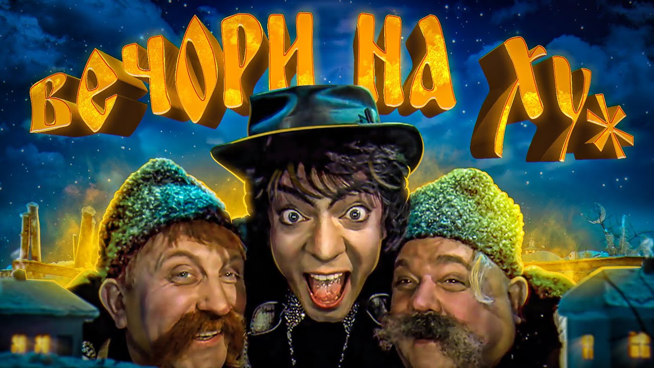 Вечори на хуторі біля Диканьки - ностальгія, за яку соромно.