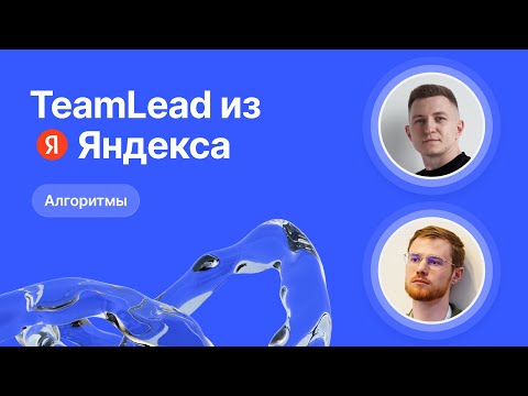 Видео: Mock-собеседование по алгоритмам от Team Lead из Яндекса