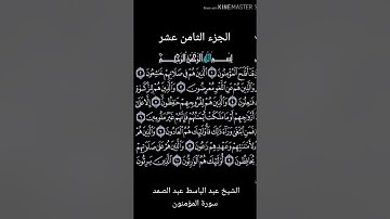 الجزء  الثامن عشر  من القرآن الكريم بصوت نخبه من  كبار القراء معا لختم القران في شهر رمضان