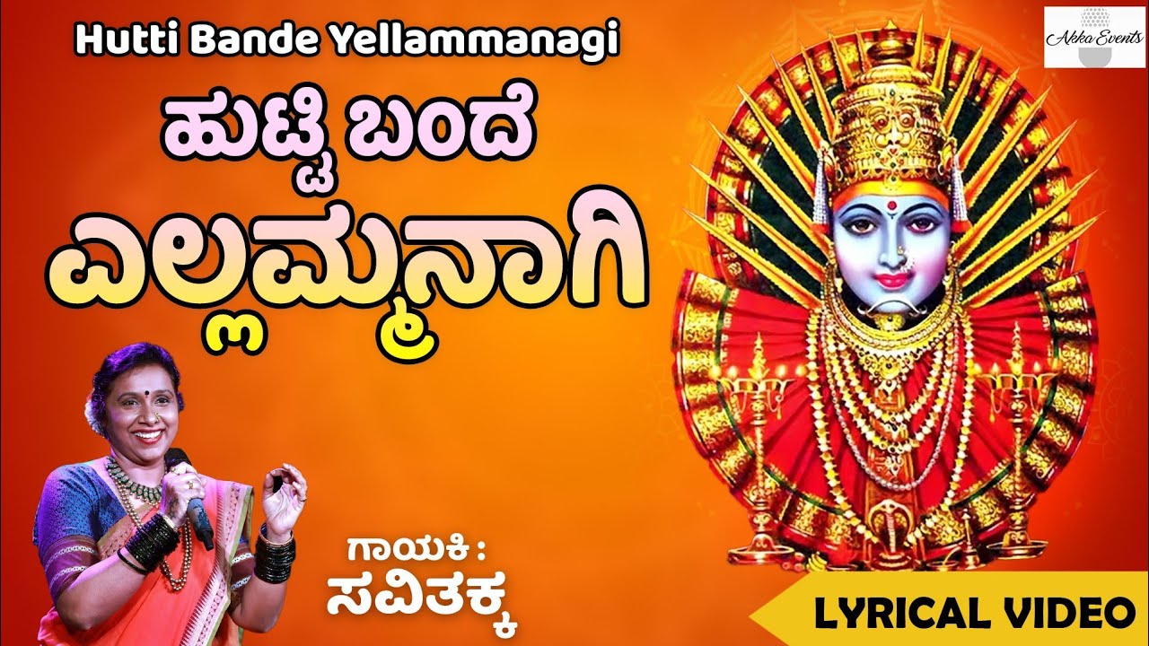 hutti bande yellammanaagi l ಹುಟ್ಟಿ ಬಂದೆ ಎಲ್ಲಮ್ಮನಾಗಿ l folk song l savithakka lyrical video