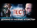 ДОКИНЗ И «НОВЫЕ АТЕИСТЫ». ТЕСТ НА ПРАВДУ