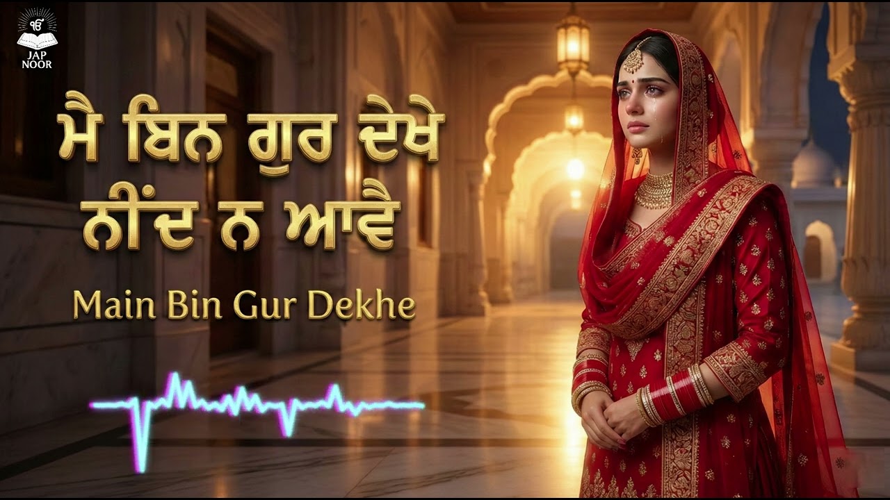 Main Bin Gur Dekhe | ਮੈ ਬਿਨ ਗੁਰ ਦੇਖੇ ਨੀਂਦ ਨ ਆਵੈ | मैं बिन गुरु देखे नींद न आवै | Bhai Japnoor Singh