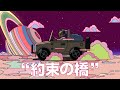 約束の橋 covered by 理芽
