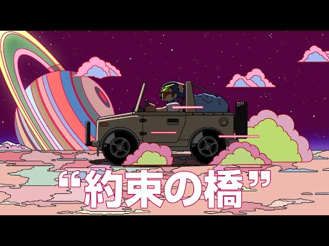 約束の橋 covered by 理芽
