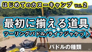 【はじめてのカヌー vol.2】カヌーと一緒にまずはこれをそろえよう【ツーリングパドル/ライフジャケット】