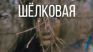 Смотреть клип Natasha Treya & Maya Medova - Шелковая