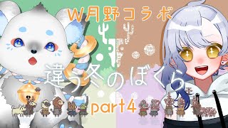【月野ここ視点】違う冬のぼくら/W月野バーガー(仮) #part4