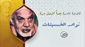 نوادر الخمسينات تلاوة مذهلة لاول مرة - عبد الفتاح الشعشاعي - لا أجد وصف لهذا الابداع !! جودة عاليةᴴᴰ
