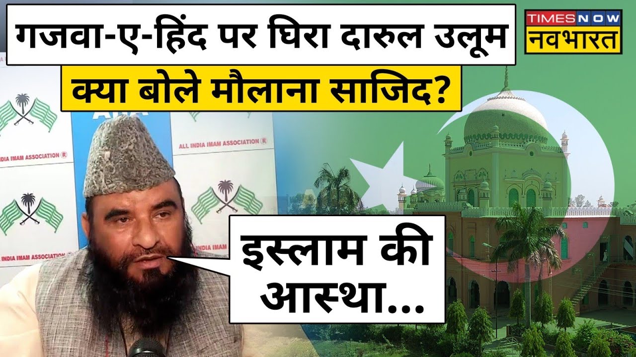 दारुल उलूम देवबंद के Ghazwa e Hind पर फतवा जारी करने पर बवाल, बचाव में उतरे Maulana Sajid Rashidi !