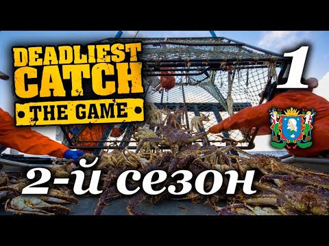 Deadliest Catch: The Game ► Часть 1 / 2-й сезон 🦀