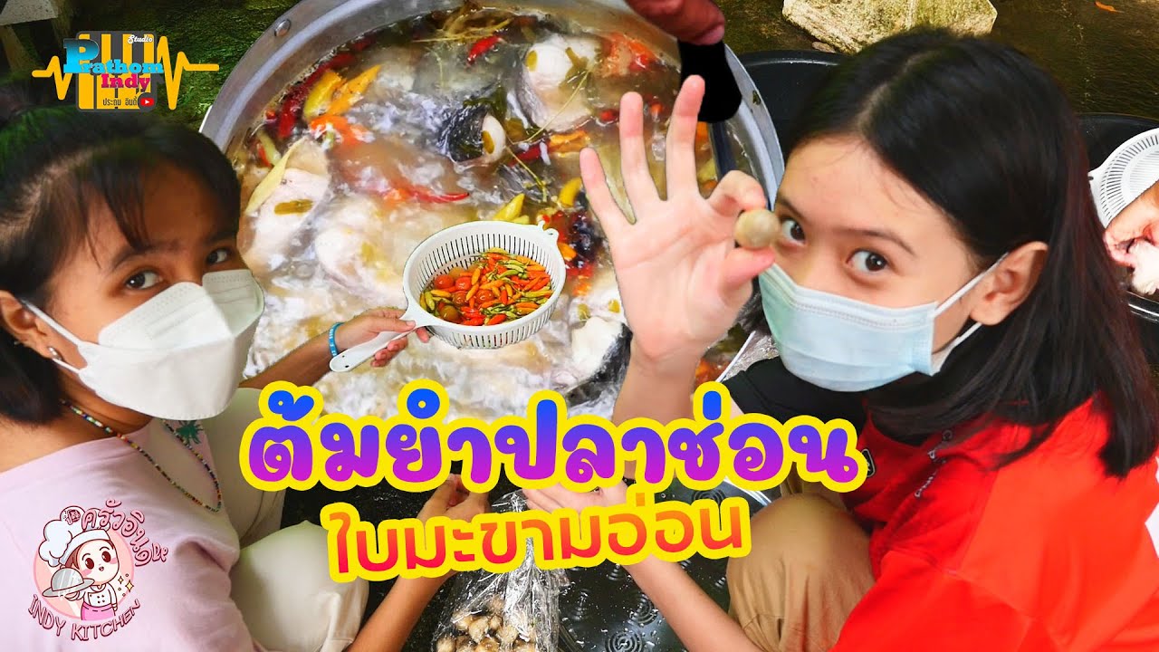ต้มยำปลาช่อนใส่ใบมะขามอ่อน || ครัวอินดี้ Ep.15