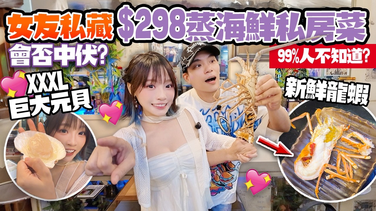 女友私藏$298蒸海鮮私房菜🔥龍蝦+巨大元貝+龍躉！一日只做五枱客？！真係抵食？