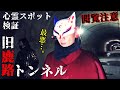 ※閲覧注意⚠️感受性の強い方のご視聴は十分ご注意下さい【心霊スポット検証】撮影前から緊急事態発生!?かつて焼●体が発見され、幽霊の目撃が後を絶たない山奥の古い隧道に霊話師が挑む！『旧鹿路トンネル』奈良
