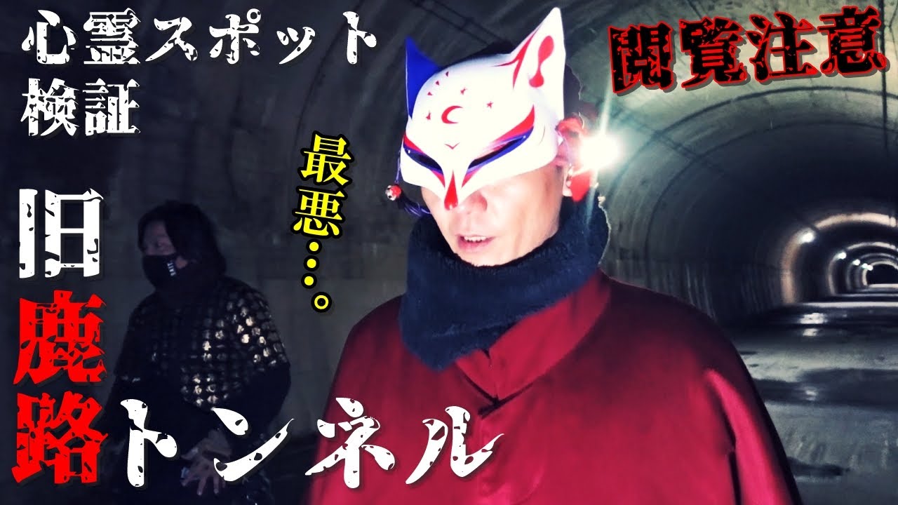 ※閲覧注意⚠️感受性の強い方のご視聴は十分ご注意下さい【心霊スポット検証】撮影前から緊急事態発生!?かつて焼●体が発見され、幽霊の目撃が後を絶たない山奥の古い隧道に霊話師が挑む！『旧鹿路トンネル』奈良