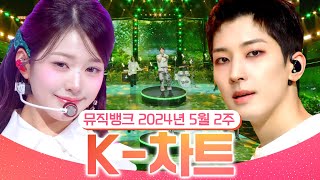 [뮤직뱅크 주간 차트 TOP10] 2024년 5월 2주 『K-차트』 순위ㅣ All Stages at Music Bank of KBS