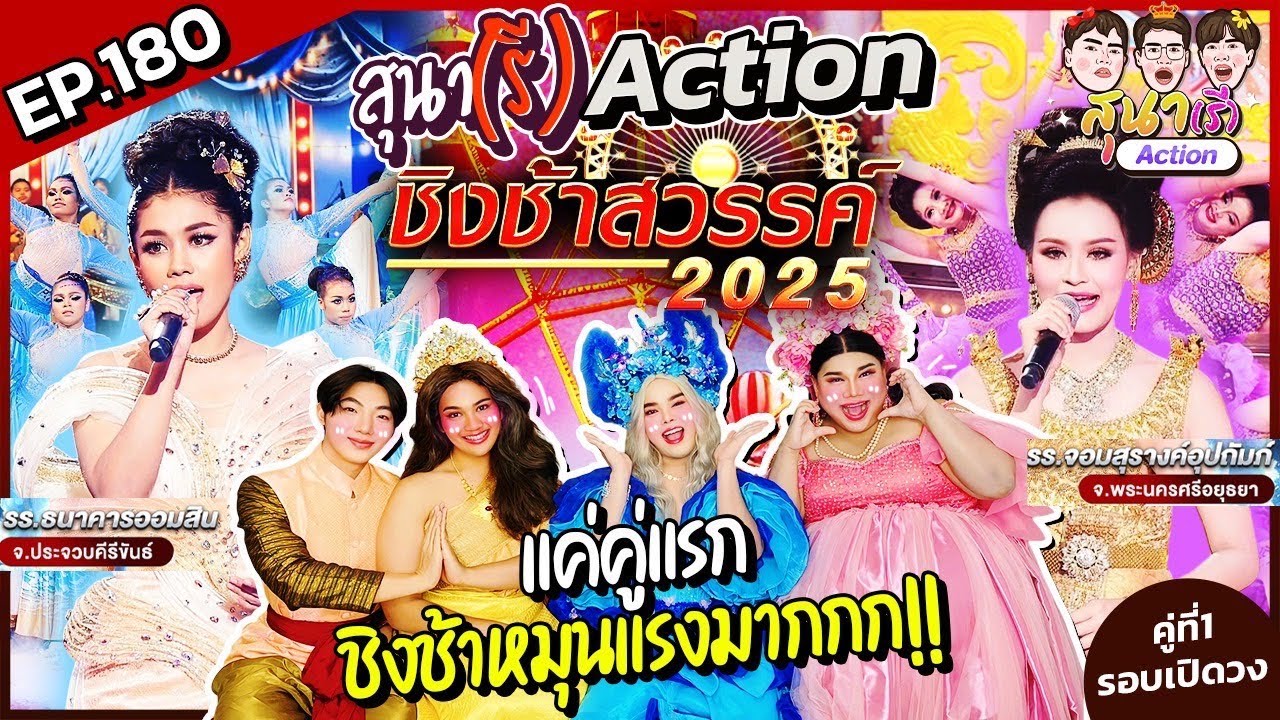 สุนา(รี)Action - ชิงช้าสวรรค์2025 รอบเปิดวง ธนาคารออมสินVSจอมสุรางค์อุปถัมภ์