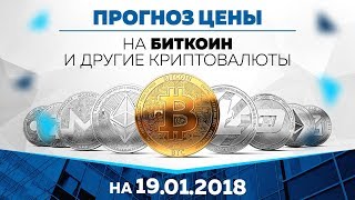 Прогноз цены на Биткоин, Эфир и другие криптовалюты (19 января) Прогноз цены на Биткоин, Эфир и другие криптовалюты (19 января)