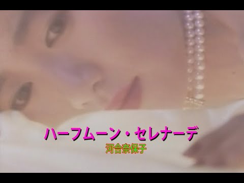 （カラオケ）ハーフムーン・セレナーデ　/　河合奈保子