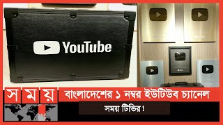 বলদশর পরথম ডযমনড বটন পল সময টভ Somoy Diamond Play Button Somoy Tv