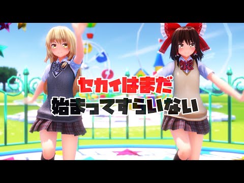 【東方MMD】霊夢と魔理沙でセカイはまだ始まってすらいない【4K・カメラ配布・歌詞】