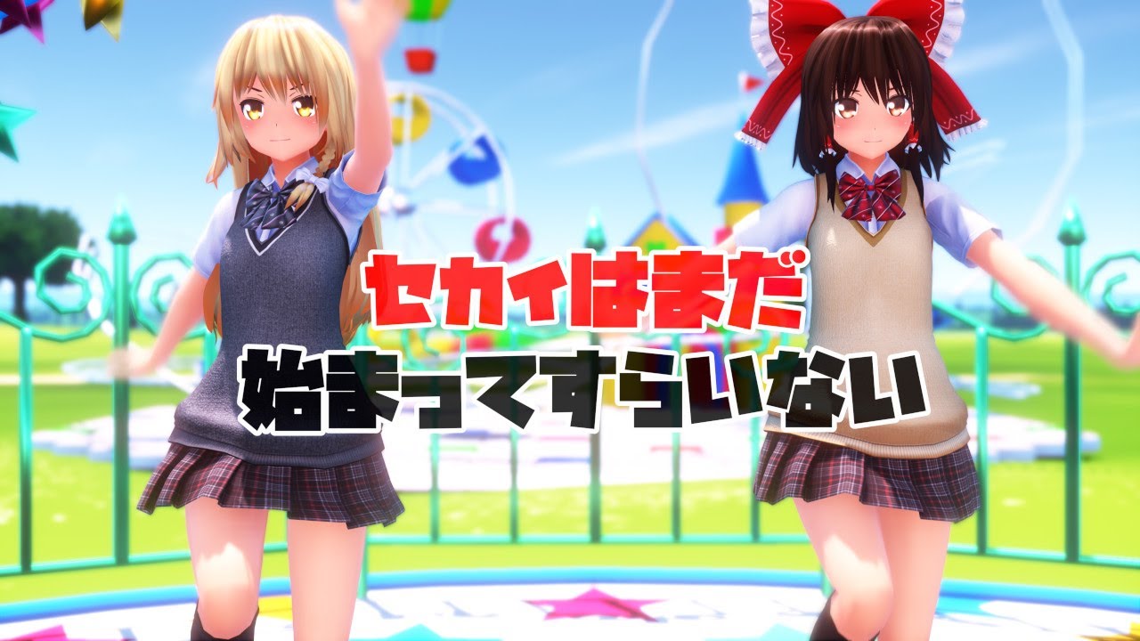 東方MMD】霊夢と魔理沙でセカイはまだ始まってすらいない【4K・カメラ