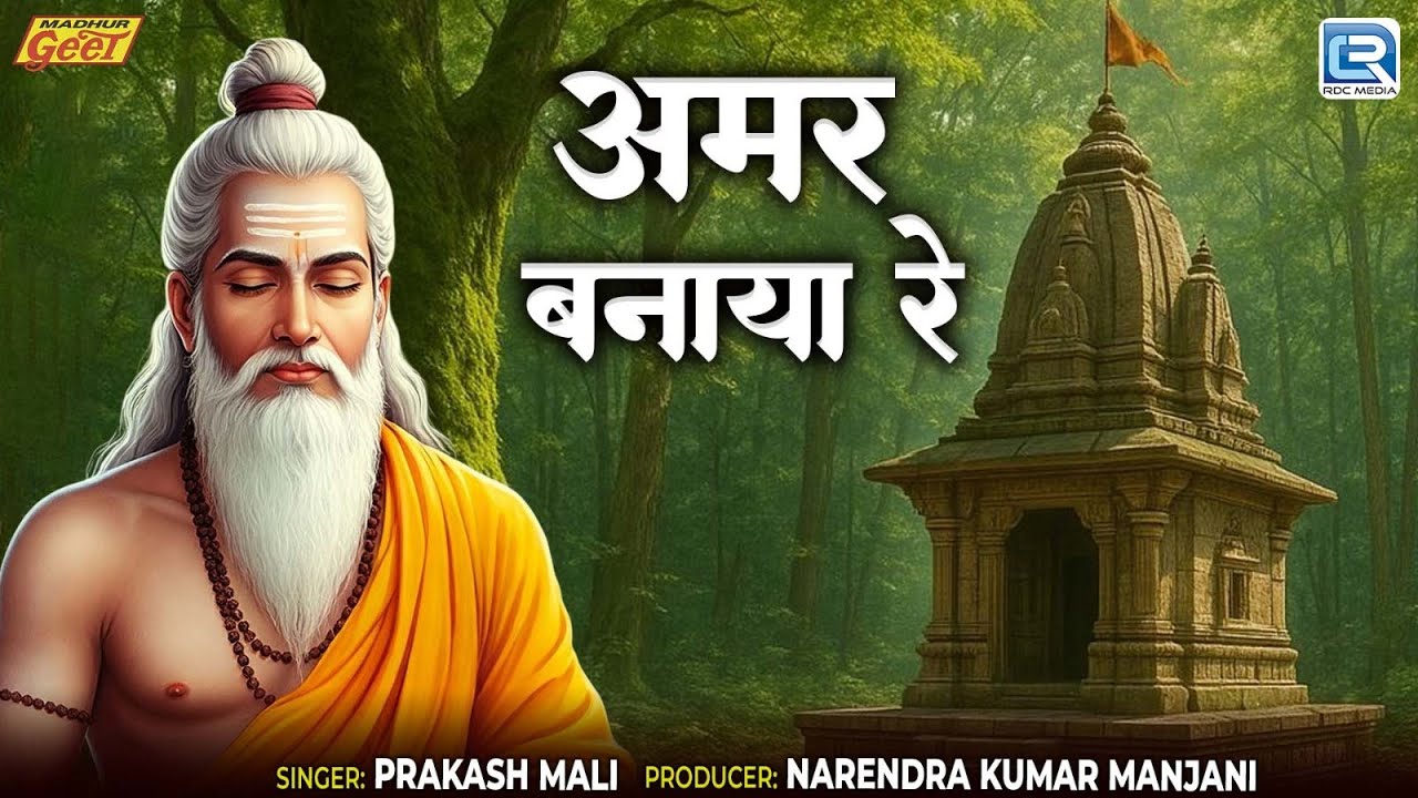 अमर बनाया रे | Prakash Mali की आवाज में | Amar Banayo Re | New Rajasthani Satguru Bhajan 2026