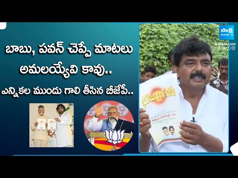 Perni Nani Satires On Chandrababu Pawan Manifesto.. BJP Refuses TDP manifesto | AP News | @SakshiTV - SAKSHITV