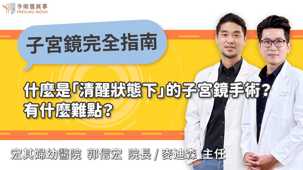【子宮鏡手術需要全身麻醉嗎？可以醒著手術嗎？】郭信宏醫師、麥迪森醫師／宏其婦幼醫院｜手術善其事 縮圖