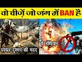 जंग के क्या नियम होते है? | Things That Are Banned In a War