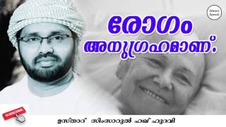 เดฐเตเดเด เด
เดจเตเดเตเดฐเดนเดฎเดพเดฃเต | Simsarul Haq Hudavi | New Malayalam Islamic Speech