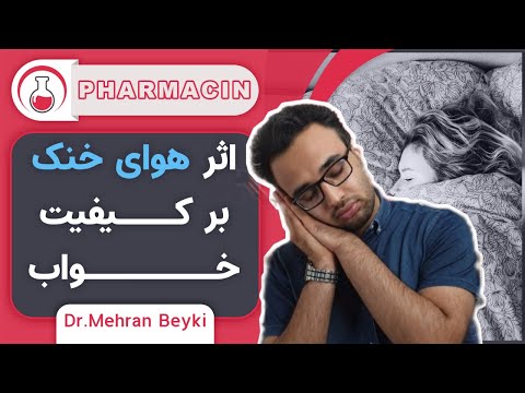 چگونه خواب بهتری داشته باشم؟ | اثر هوای خنک بر روی کیفیت خواب