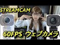 七子の自作パソコン大好き　ロジクール ウェブカメラ フルHD 1080P 60FPS  ウェブカム   ストリームカム StreamCam C980  HD Pro Webcam C920 と簡単比較