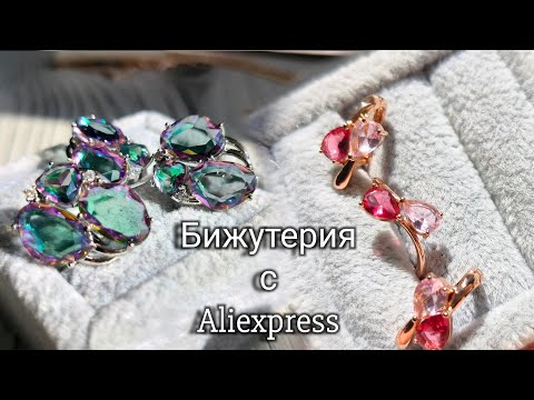 Видео: Распаковка Бижутерия Aliexpress √78 Мистик Топаз