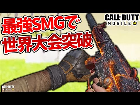The Men Who Beat the World Championship with the Strongest SMG ＜CoD Mobile＞ [Tanaka90]