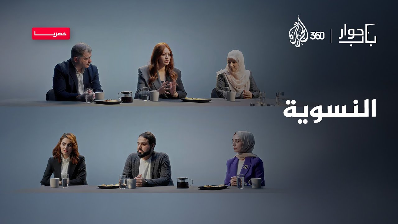 النسوية | باب حوار