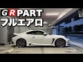 【GR86】驚愕のGR PARTのフルエアロ!