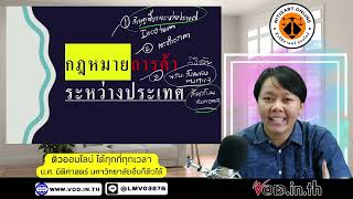 ติวนิติศาสตร์ : LAW4010 (LAW4110) การค้าฯ (ภาค 1/65)