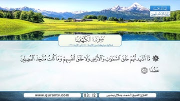 سورة الكهف | تلاوة مباركة من الآية 45 إلى الآية 59 | بصوت القارئ الشيخ أحمد جلال يحي