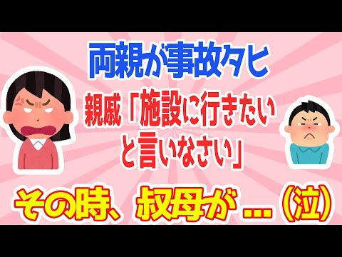 【2ch泣ける話】両親が事故氏→親戚「施設に行きたいと言いなさい」→その時