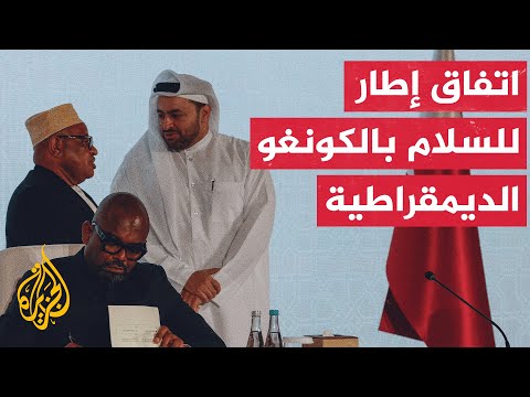 بوساطة قطرية.. توقيع اتفاقية السلام في الكونغو الديمقراطية من شأنها إنهاء النزاع بشرق البلاد