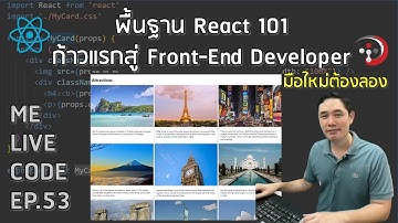 พื้นฐาน React 101 ก้าวแรกสู่ Front-End Developer | หมีไลฟ์โค้ด EP.53 โดย อ.พี่หมี