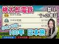 【桃鉄100年】 日本旅 #1 (1年〜2年目)