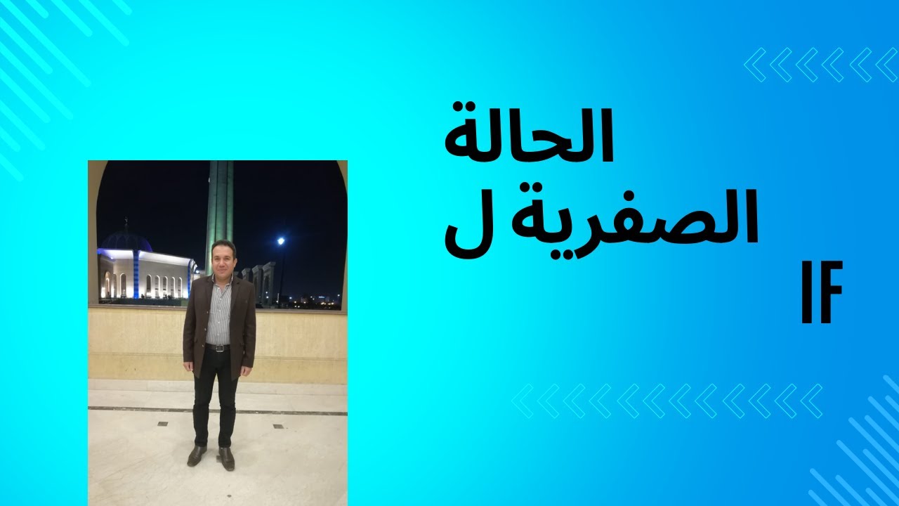 الحالة الصفرية ل if