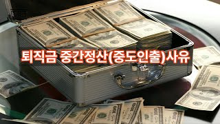 퇴직금 중간정산(중도인출) 사유