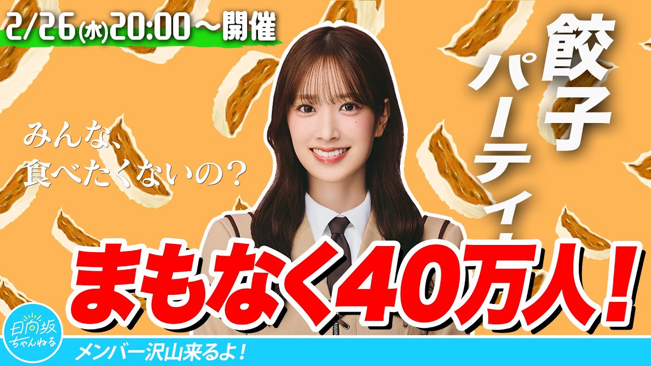 【アーカイブ】【登録者40万人達成！】みんなで餃子460個食べ切るまで終わりません！生配信