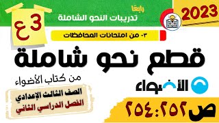 تدريبات النحو الشاملة من كتاب الاضواء للصف الثالث الإعدادي ص 252 : 254